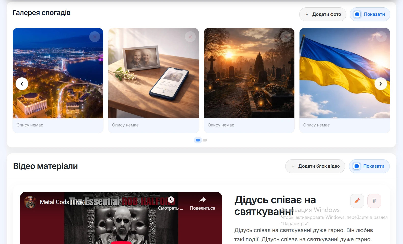 галерея фотографій та відео на сторінці пам'яті